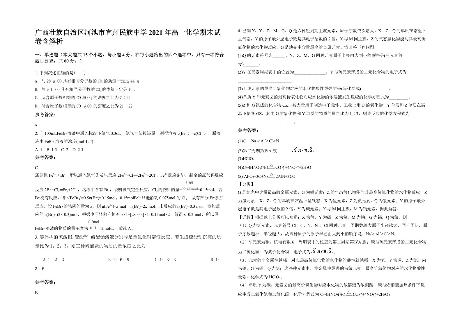 广西壮族自治区河池市宜州民族中学2021年高一化学期末试卷含解析