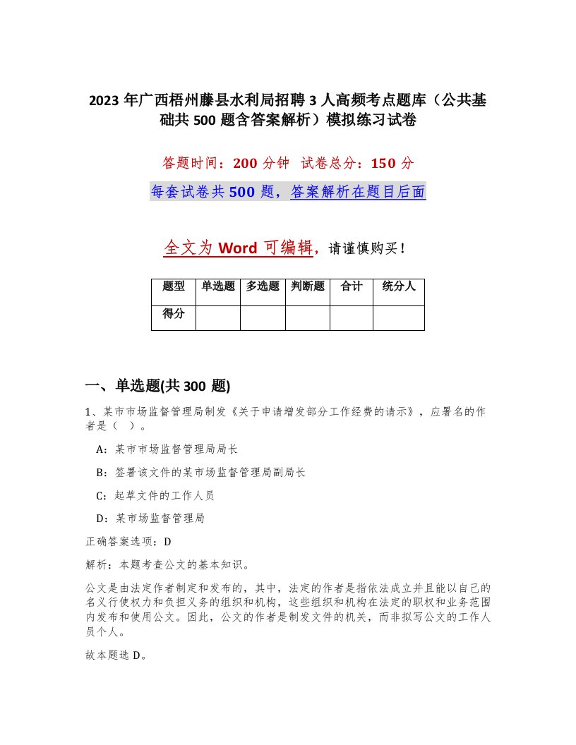 2023年广西梧州藤县水利局招聘3人高频考点题库公共基础共500题含答案解析模拟练习试卷