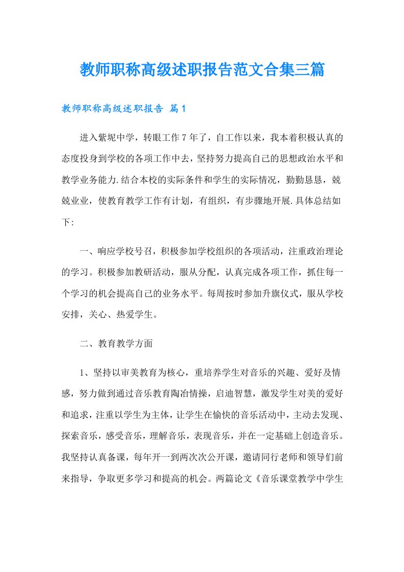 教师职称高级述职报告范文合集三篇