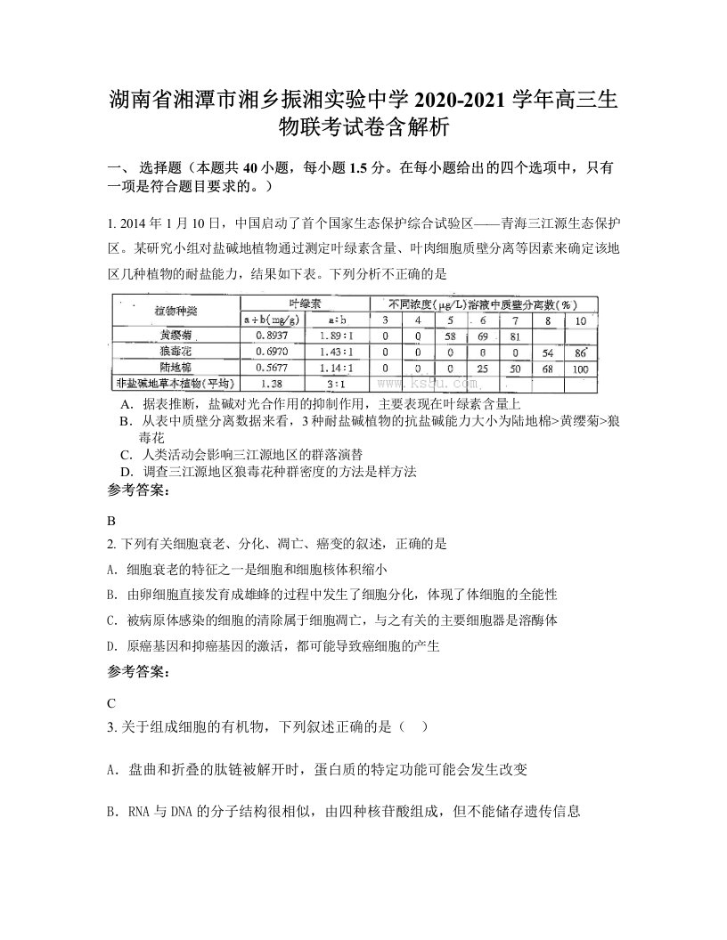 湖南省湘潭市湘乡振湘实验中学2020-2021学年高三生物联考试卷含解析