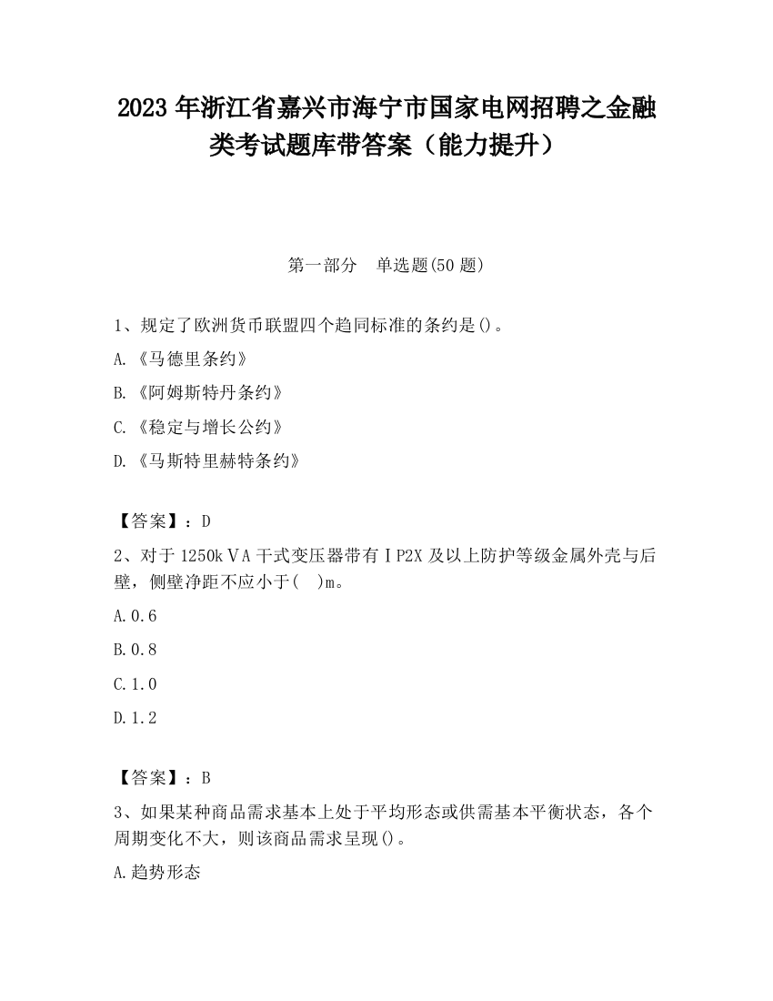 2023年浙江省嘉兴市海宁市国家电网招聘之金融类考试题库带答案（能力提升）