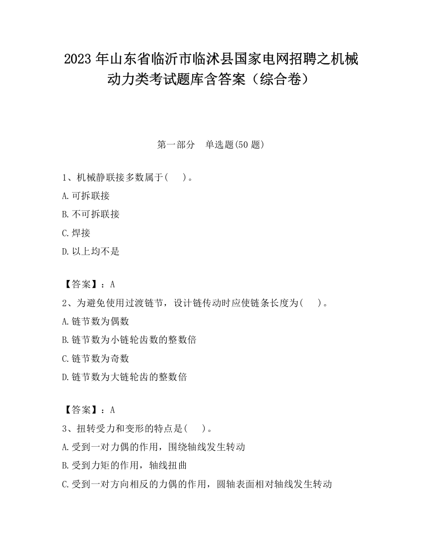 2023年山东省临沂市临沭县国家电网招聘之机械动力类考试题库含答案（综合卷）