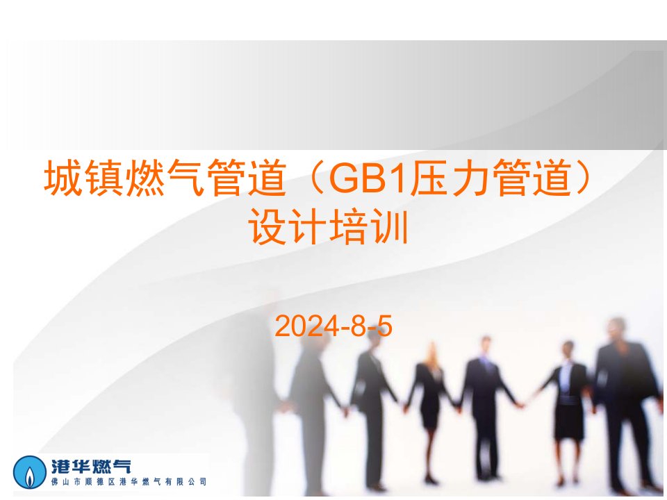 2013年压力管道培训讲议-GB1燃气管道