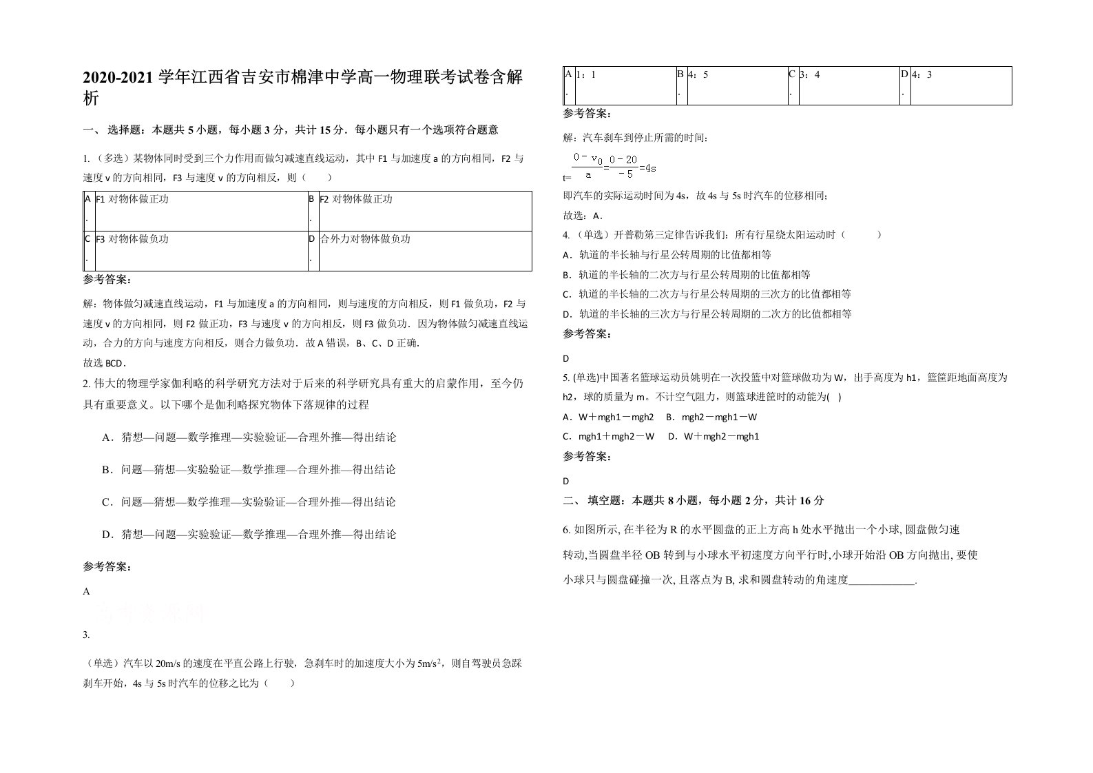 2020-2021学年江西省吉安市棉津中学高一物理联考试卷含解析