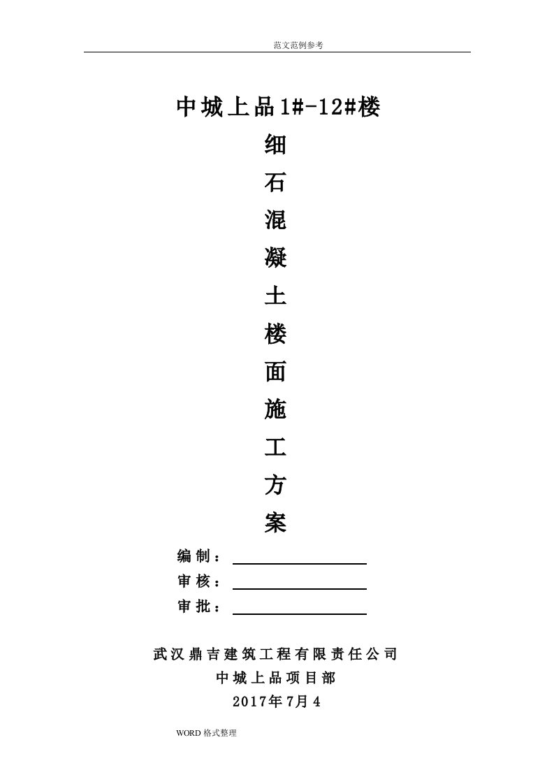 细石混凝土楼地面工程施工组织设计1