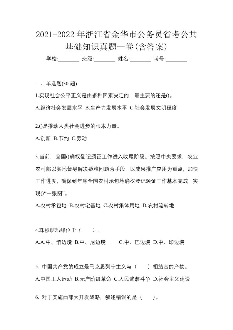 2021-2022年浙江省金华市公务员省考公共基础知识真题一卷含答案