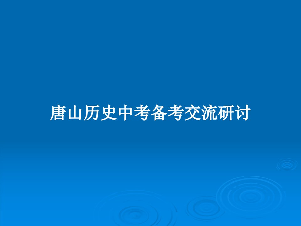 唐山历史中考备考交流研讨PPT学习教案