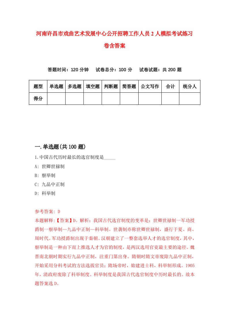 河南许昌市戏曲艺术发展中心公开招聘工作人员2人模拟考试练习卷含答案第0版