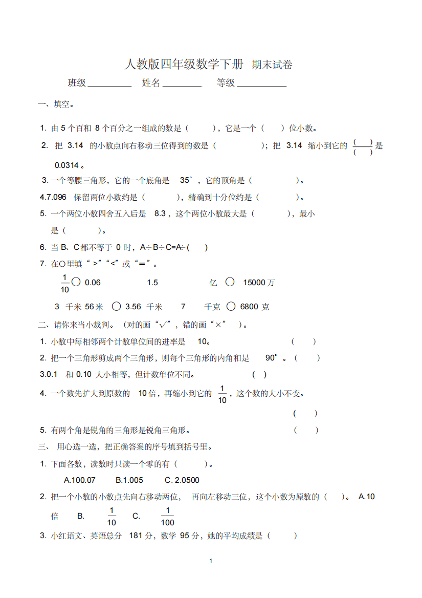 四年级下册数学期末试卷(人教版)