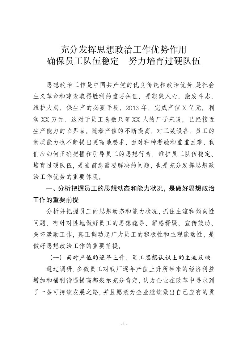 充分发挥思想政治工作优势作用,确保职工队伍稳定,努力培育过硬队伍