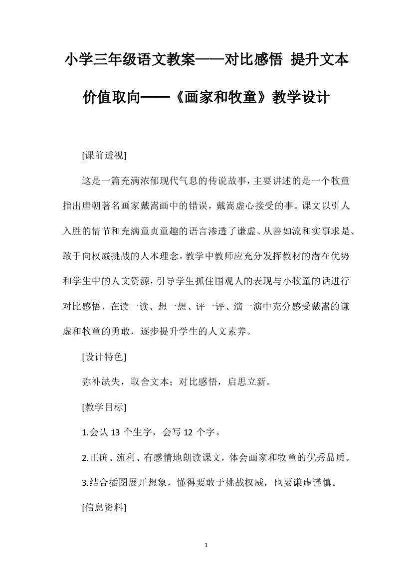 小学三年级语文教案——对比感悟提升文本价值取向──《画家和牧童》教学设计