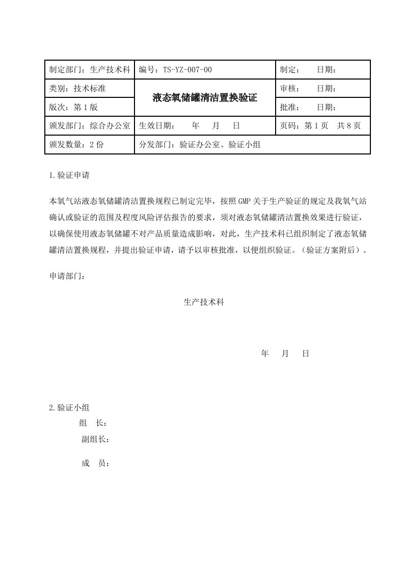 液态氧储罐清洁置换验证