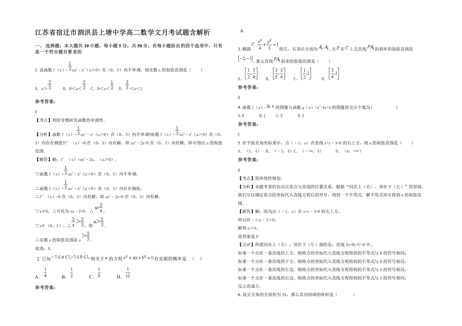 江苏省宿迁市泗洪县上塘中学高二数学文月考试题含解析