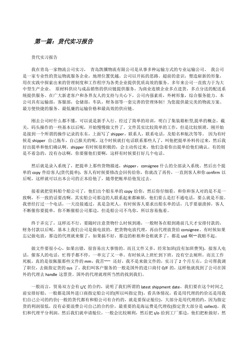 货代实习报告（精选多篇）[修改版]