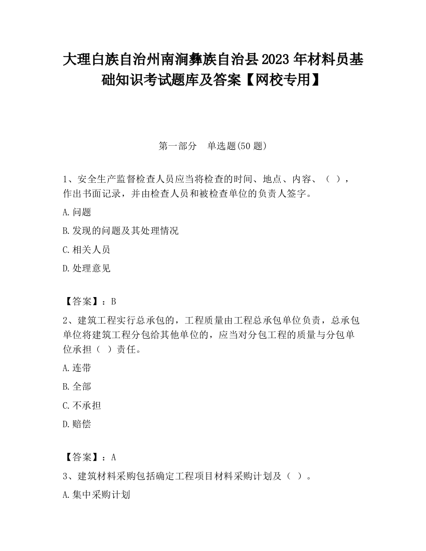 大理白族自治州南涧彝族自治县2023年材料员基础知识考试题库及答案【网校专用】