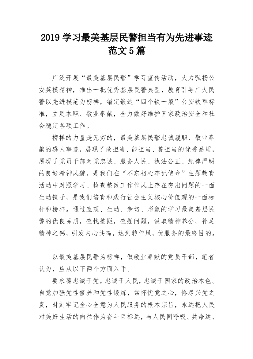 2019学习最美基层民警担当有为先进事迹范文5篇