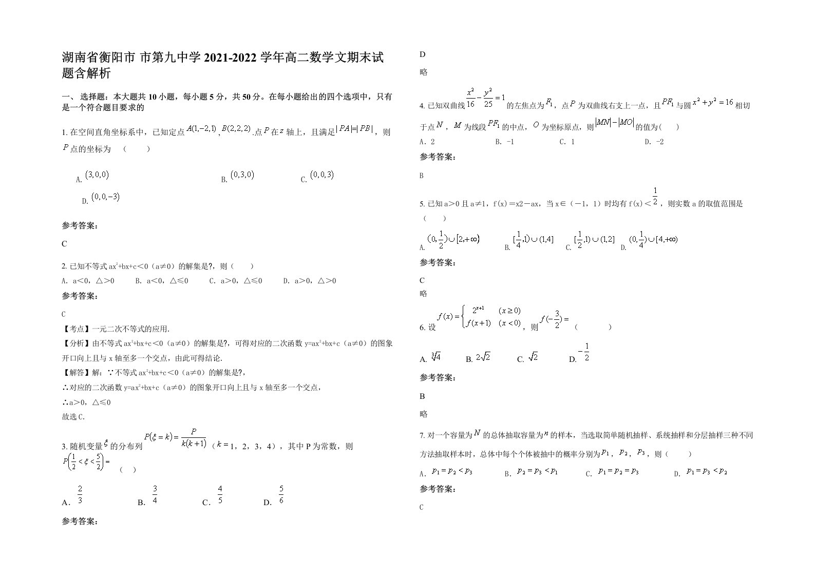 湖南省衡阳市市第九中学2021-2022学年高二数学文期末试题含解析