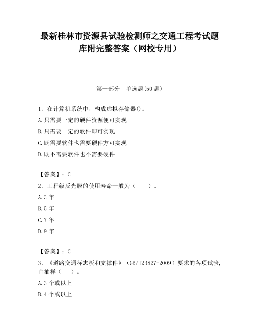 最新桂林市资源县试验检测师之交通工程考试题库附完整答案（网校专用）