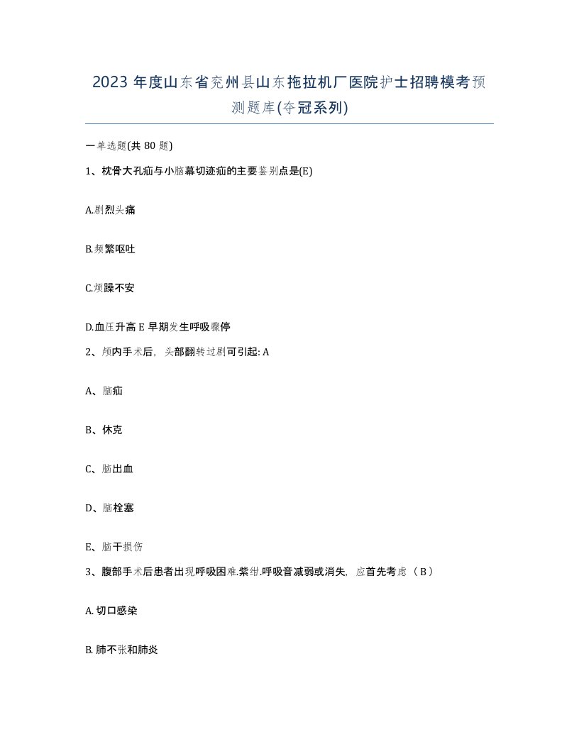 2023年度山东省兖州县山东拖拉机厂医院护士招聘模考预测题库夺冠系列