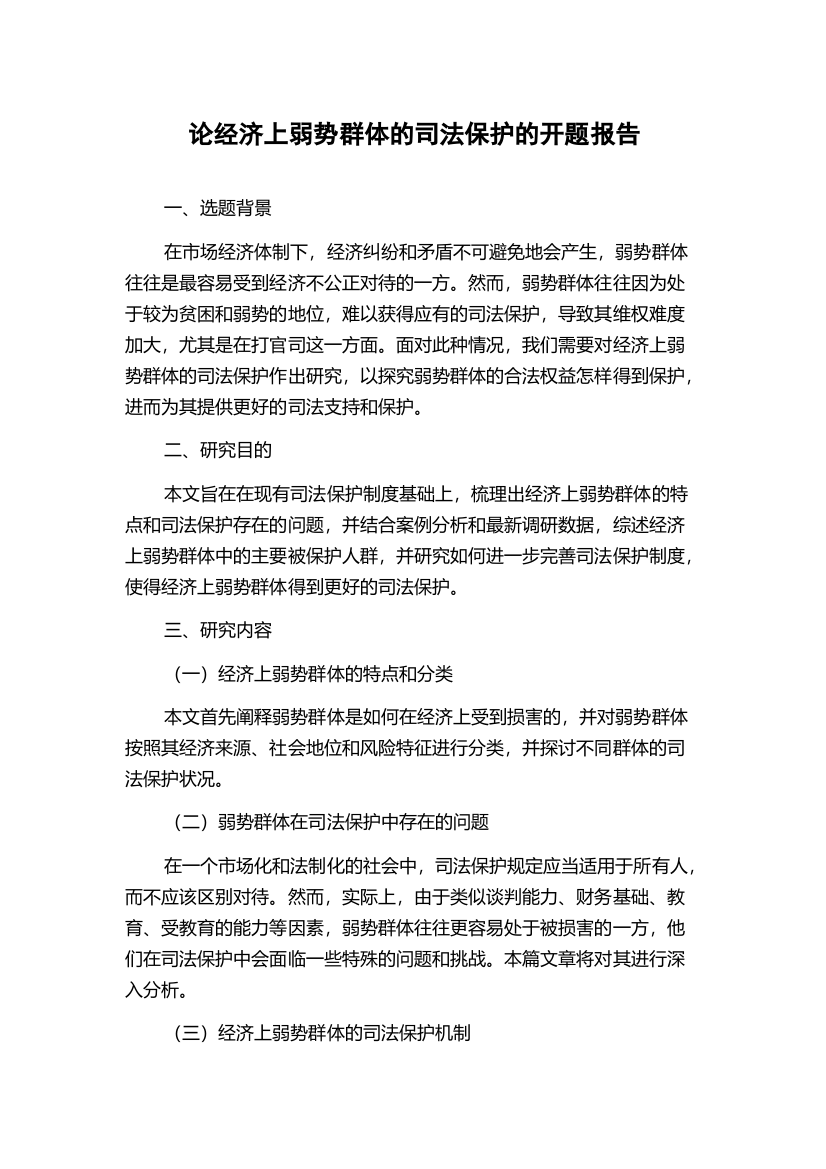 论经济上弱势群体的司法保护的开题报告