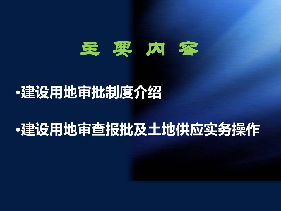 建设用地审批流程PPT66页