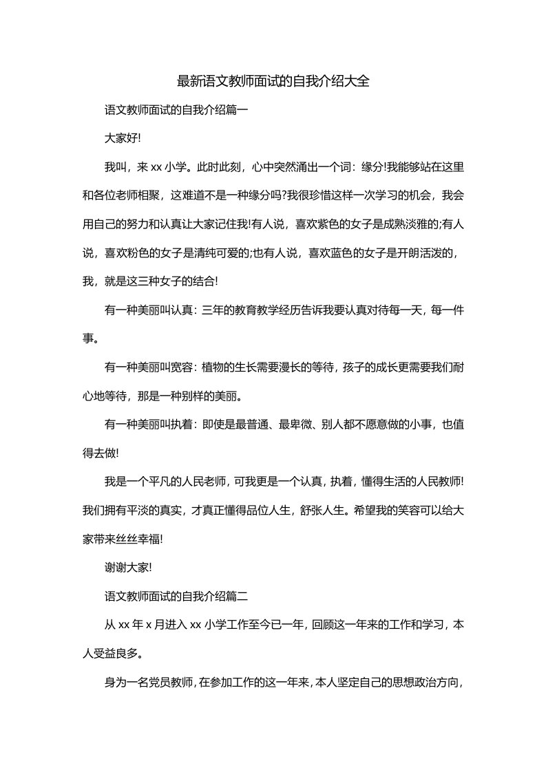 最新语文教师面试的自我介绍大全