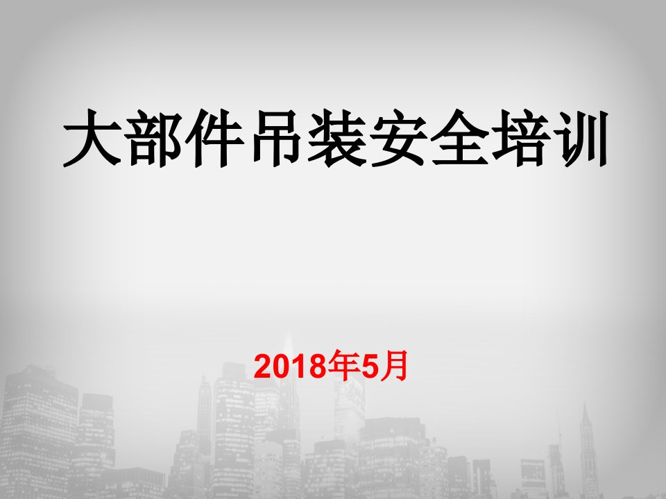 大部件吊装培训课件（PPT57页)