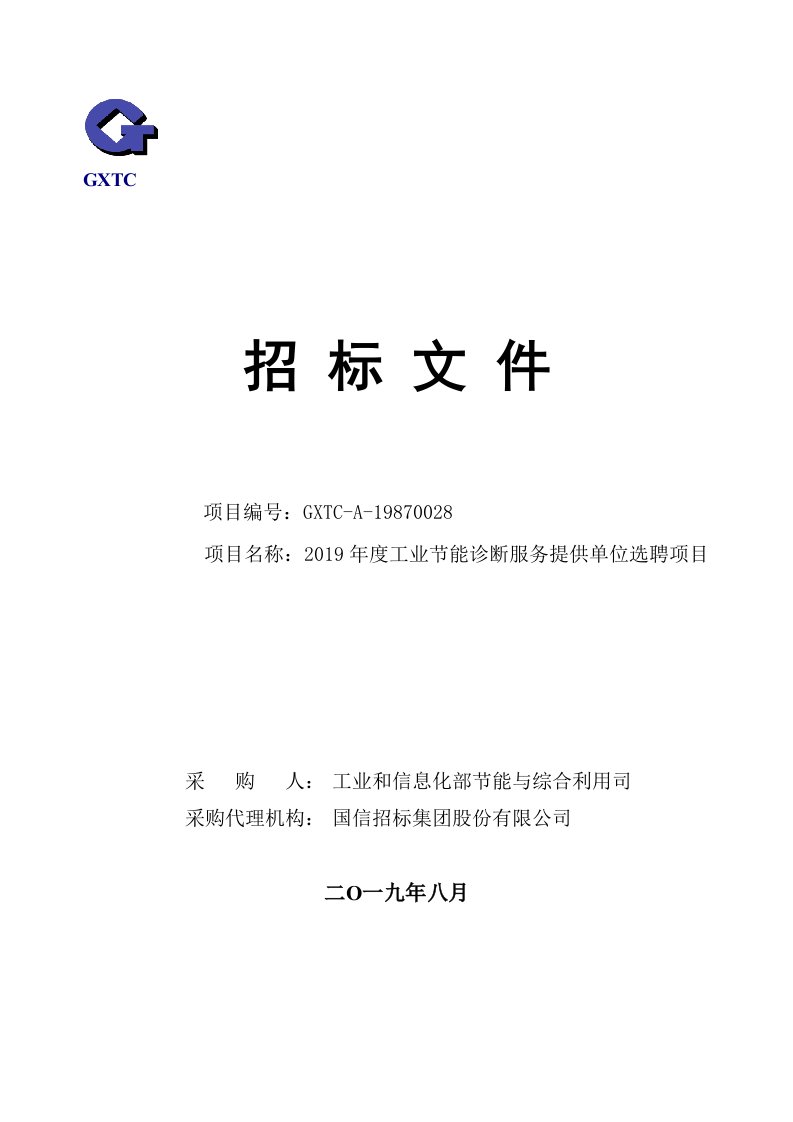 工信部工业节能诊断服务提供单位选聘项目招标文件发售版