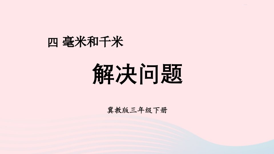 2023三年级数学下册四毫米和千米第4课时解决问题课件冀教版