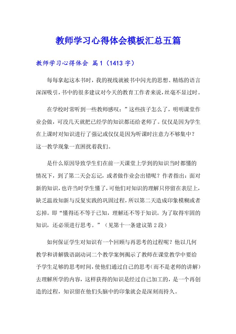 【多篇汇编】教师学习心得体会模板汇总五篇