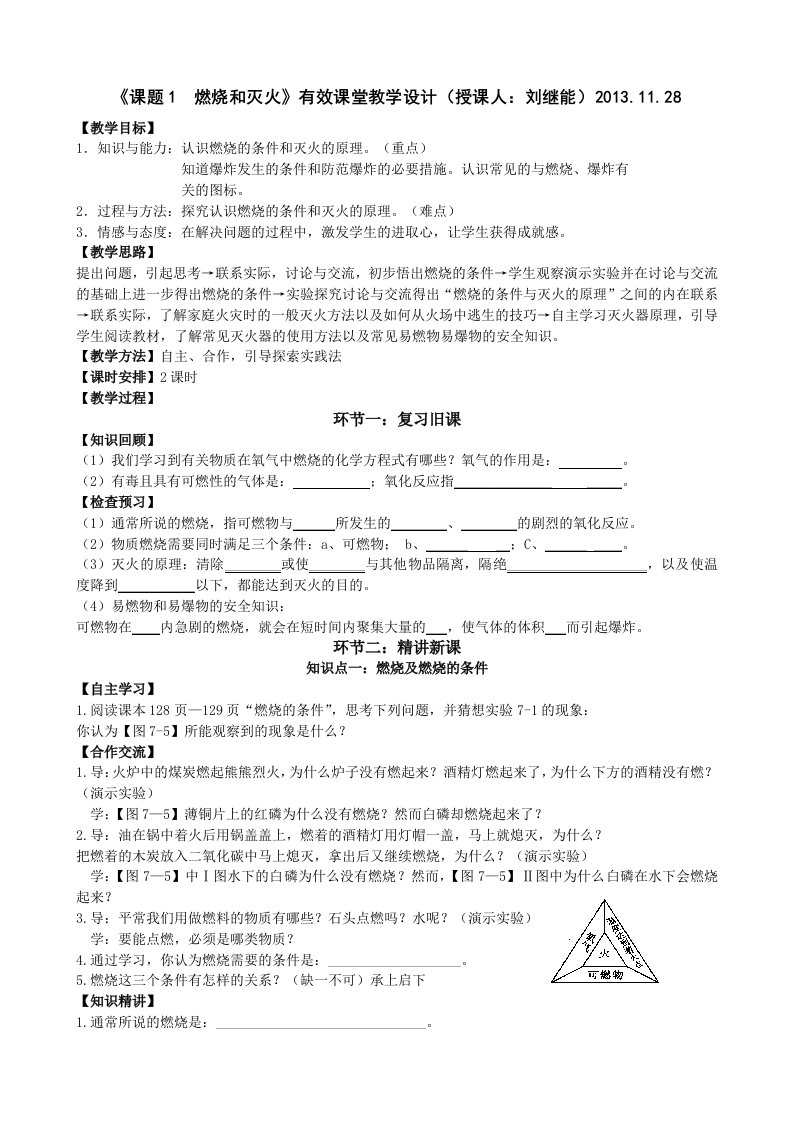 《燃烧和灭火》有效课堂导学案(教师用)