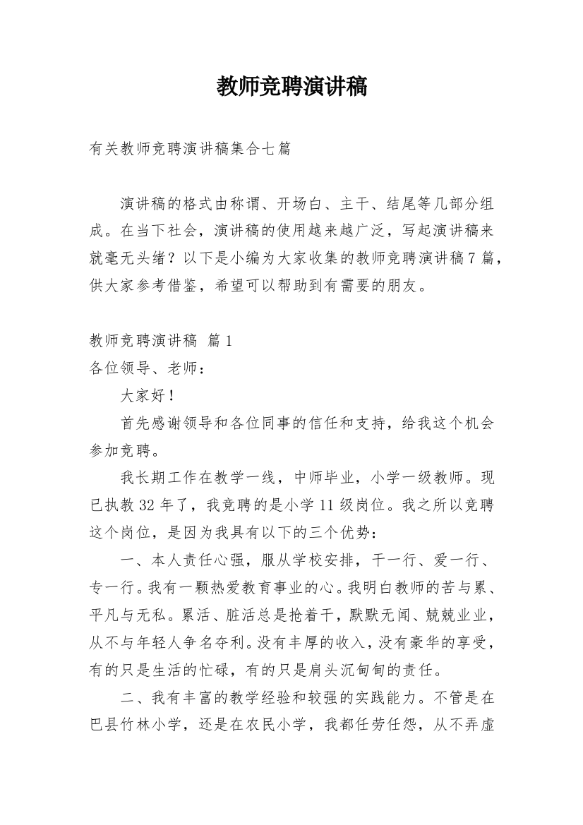 教师竞聘演讲稿_31