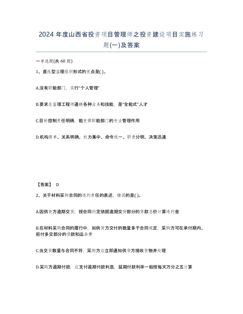 2024年度山西省投资项目管理师之投资建设项目实施练习题一及答案