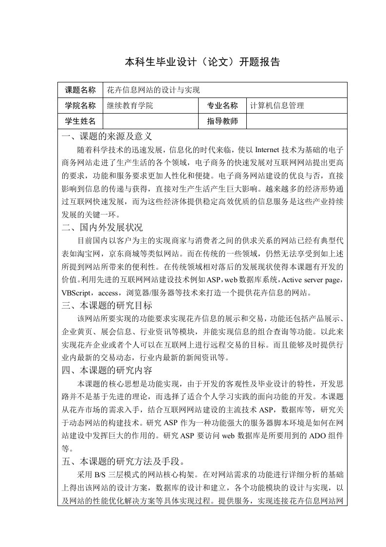 花卉信息网站的设计与实现开题报告