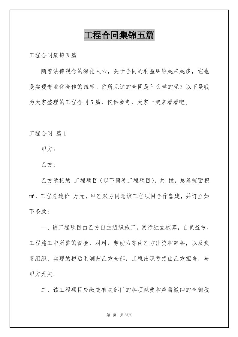 工程合同集锦五篇优质