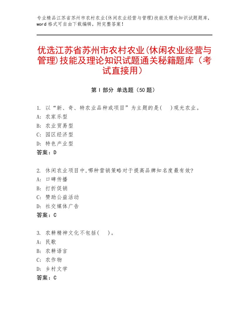 优选江苏省苏州市农村农业(休闲农业经营与管理)技能及理论知识试题通关秘籍题库（考试直接用）