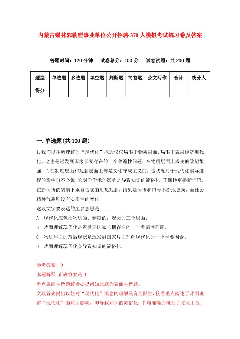 内蒙古锡林郭勒盟事业单位公开招聘370人模拟考试练习卷及答案第8次