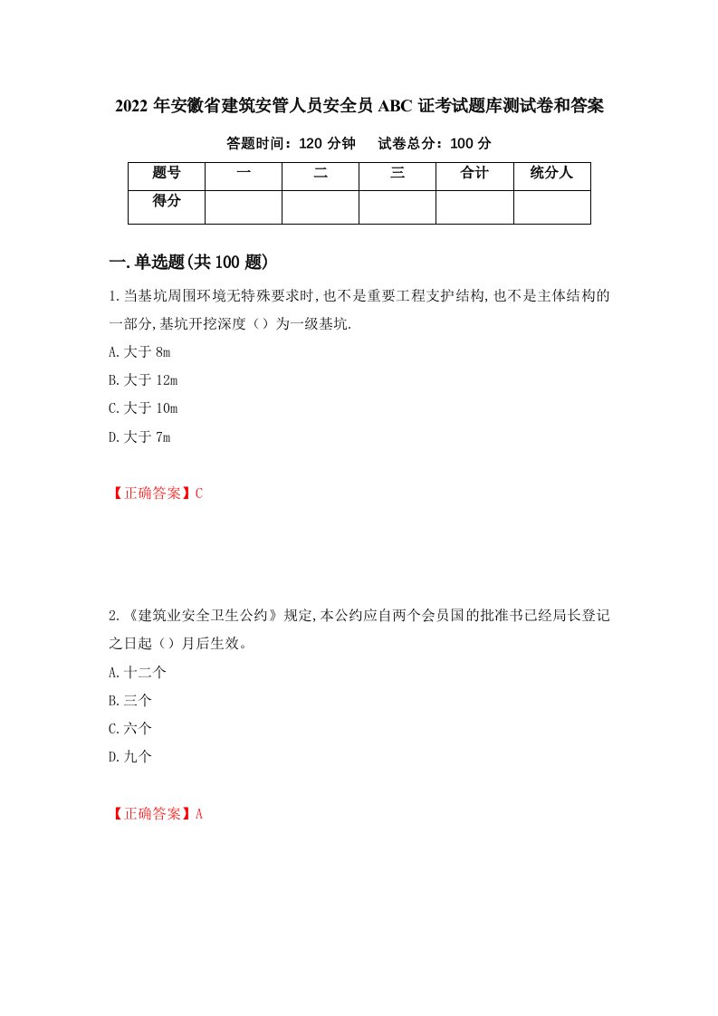 2022年安徽省建筑安管人员安全员ABC证考试题库测试卷和答案63