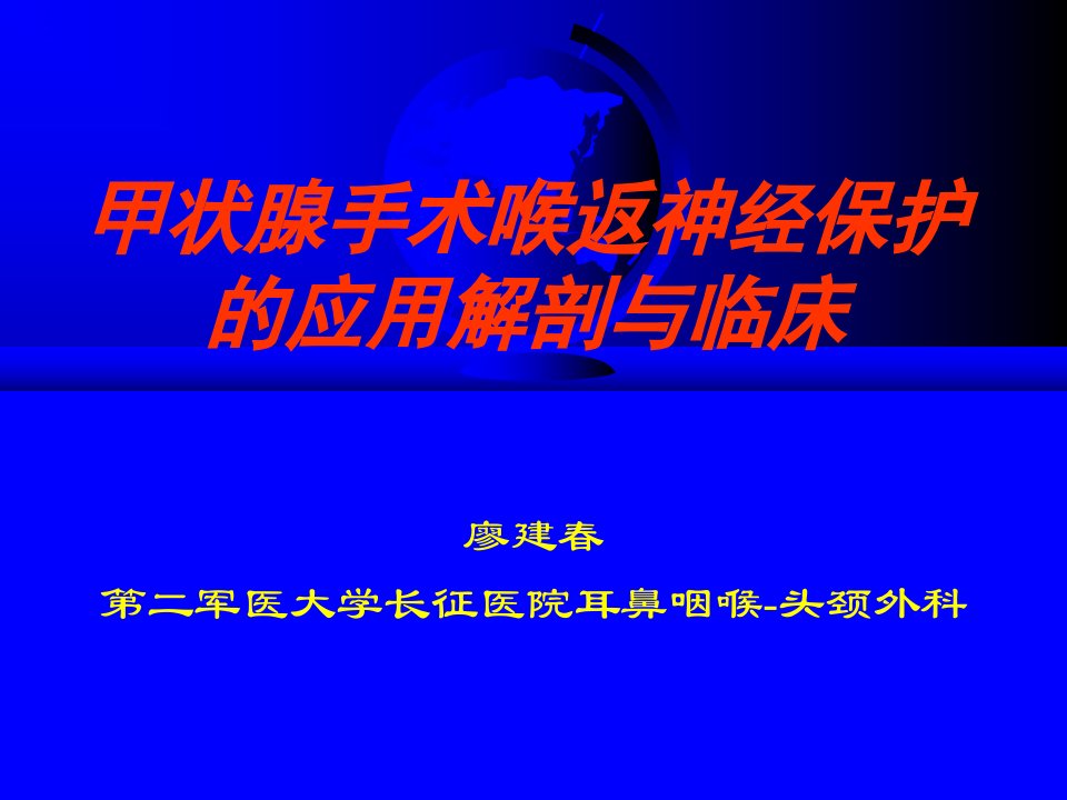 甲状腺手术喉返神经保护的应用解剖与临床