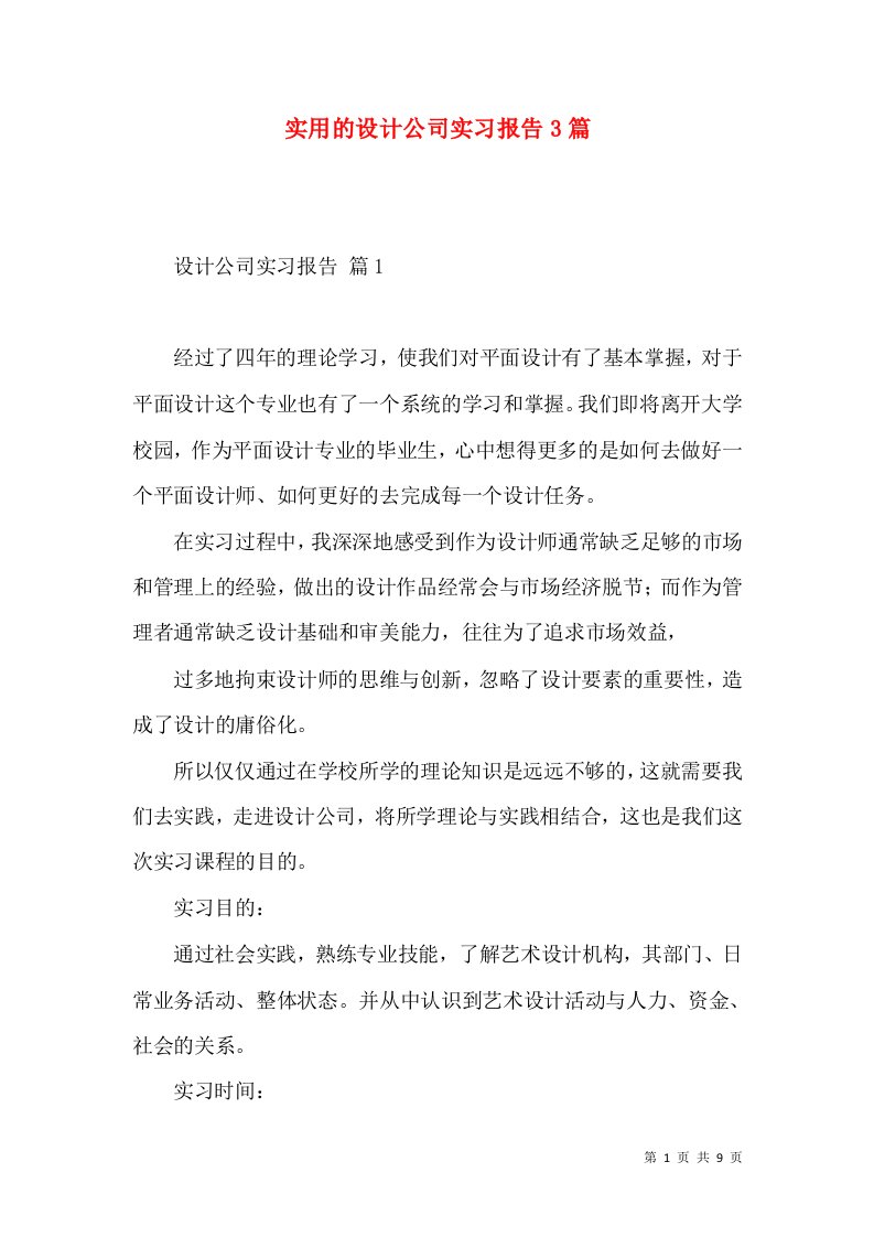 实用的设计公司实习报告3篇