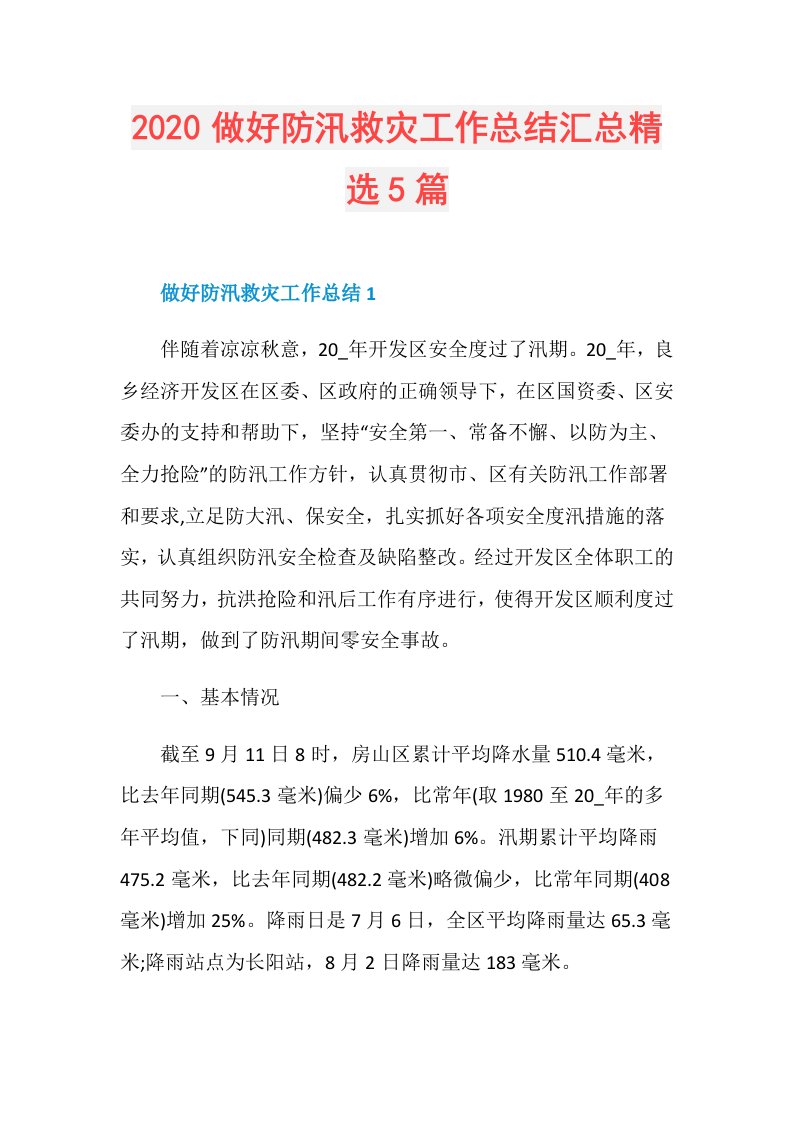 做好防汛救灾工作总结汇总精选5篇