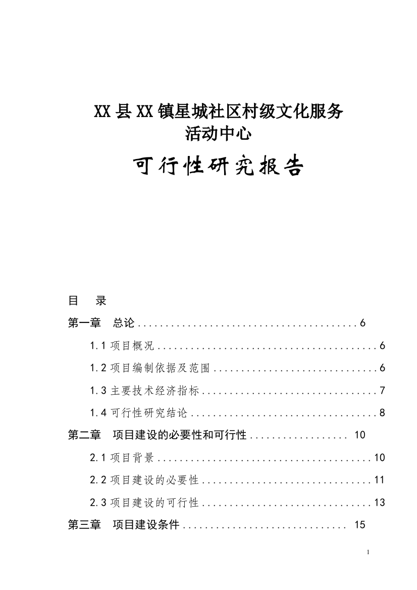 社区居委会项目申请立项可行性研究报告