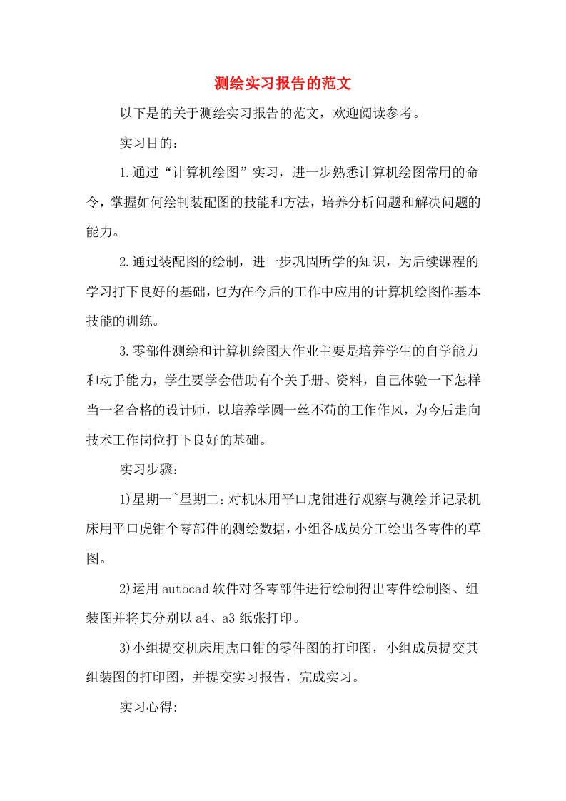 测绘实习报告的范文