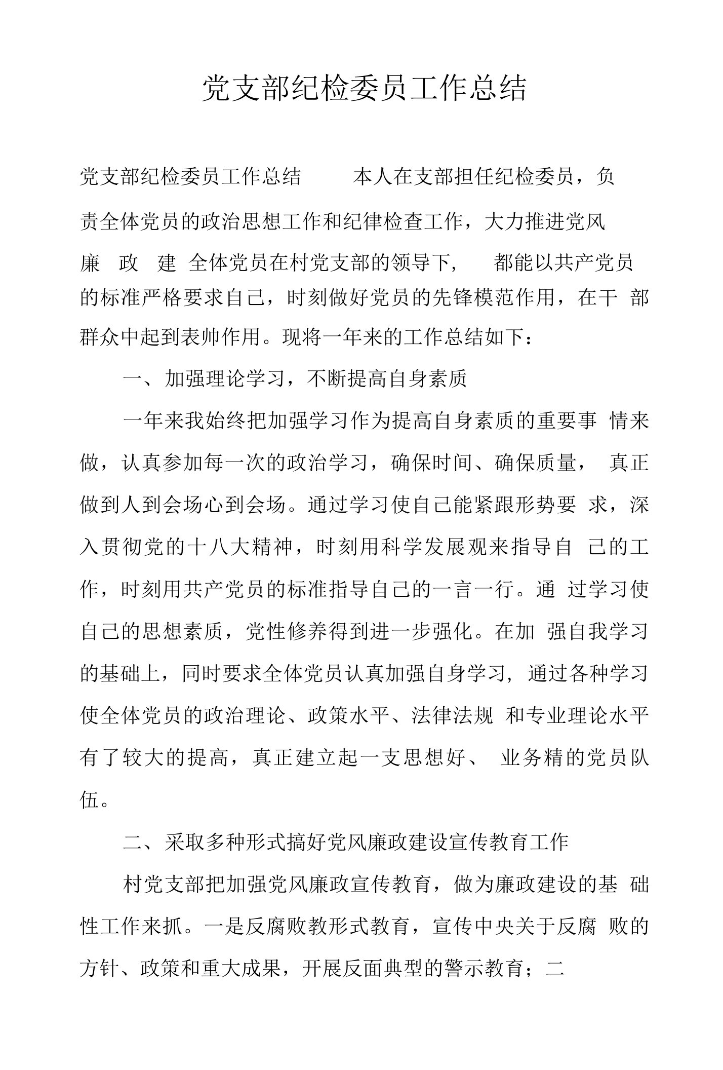 党支部纪检委员工作总结