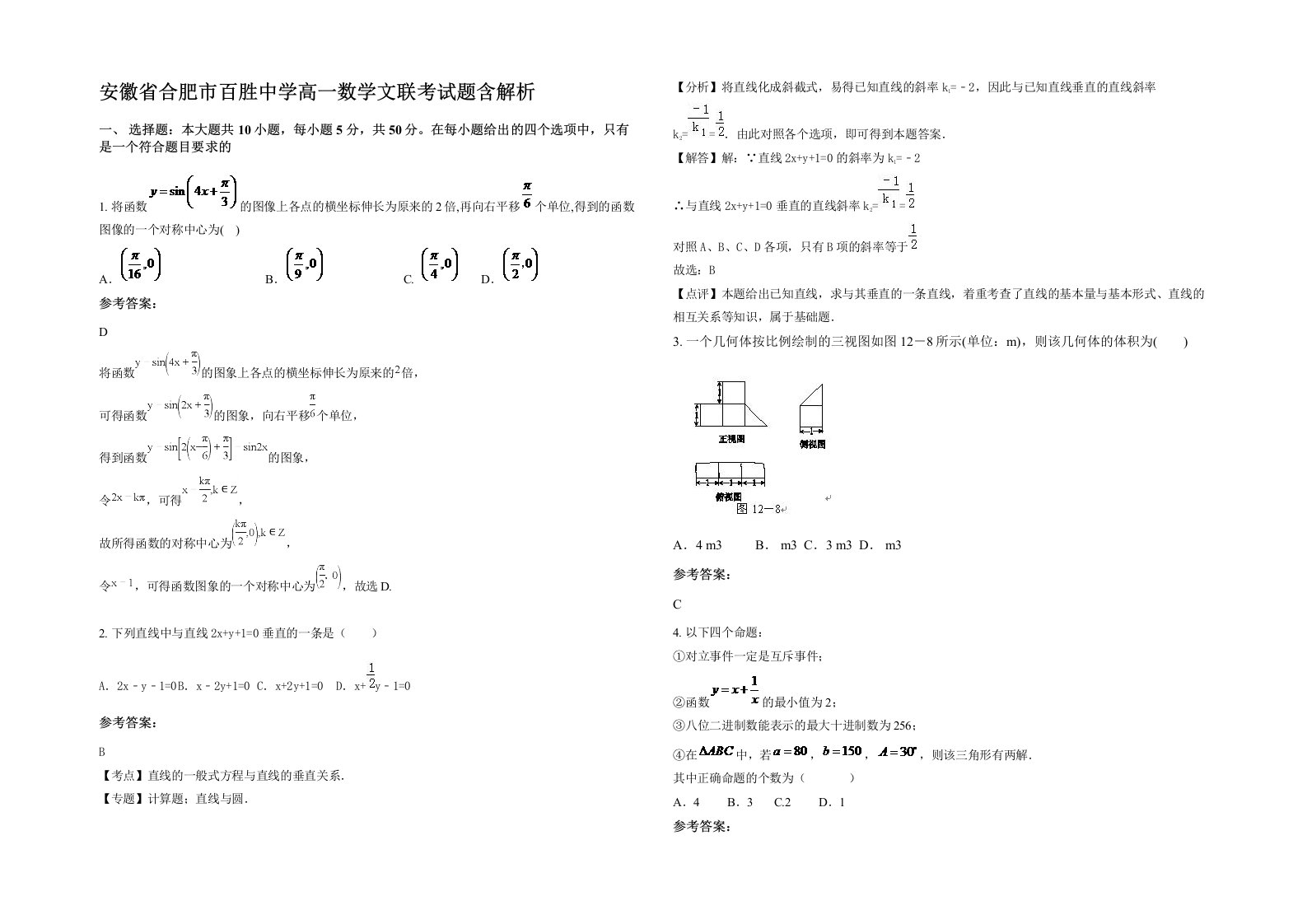 安徽省合肥市百胜中学高一数学文联考试题含解析