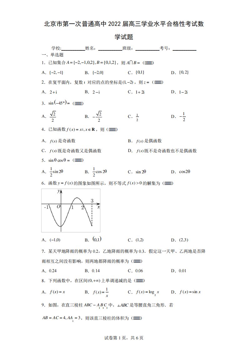 北京市第一次普通高中2022届高三学业水平合格性考试数学试题(含答案解析)