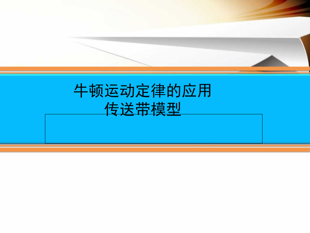 第三章牛顿运动定律的应用传送带模型ppt课件