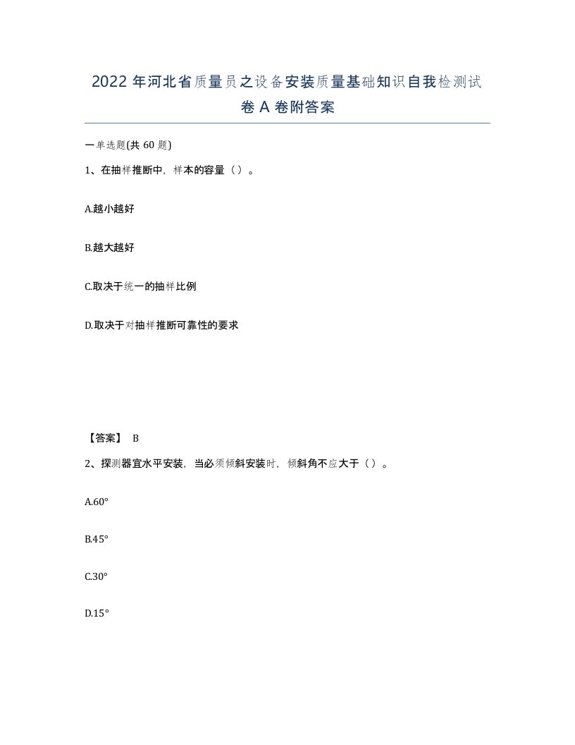 2022年河北省质量员之设备安装质量基础知识自我检测试卷A卷附答案