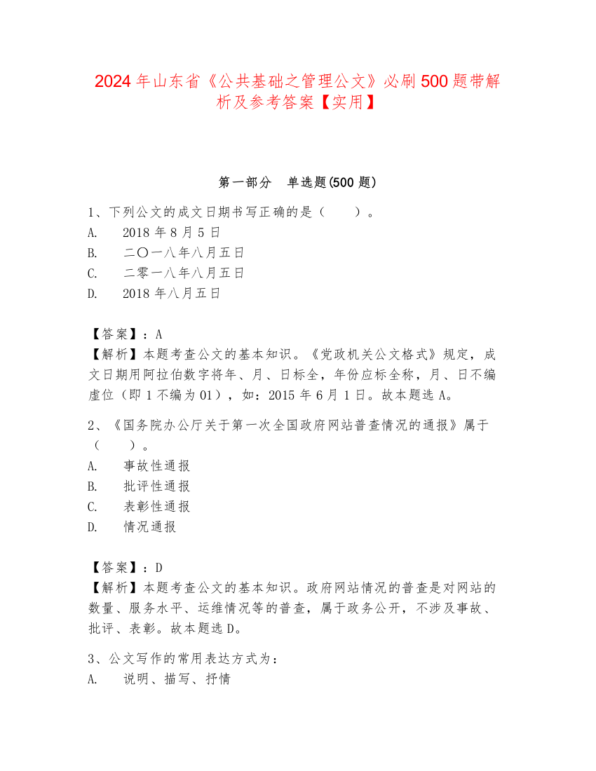 2024年山东省《公共基础之管理公文》必刷500题带解析及参考答案【实用】