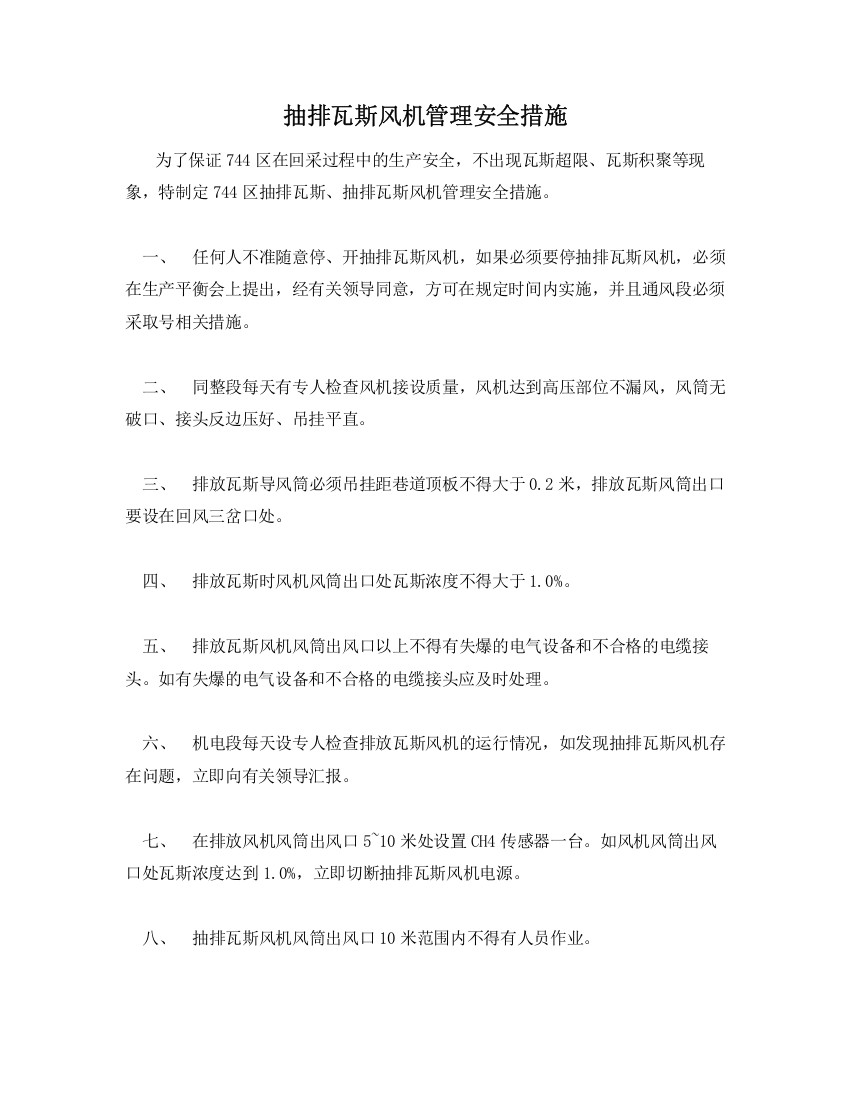 抽排瓦斯风机管理安全措施